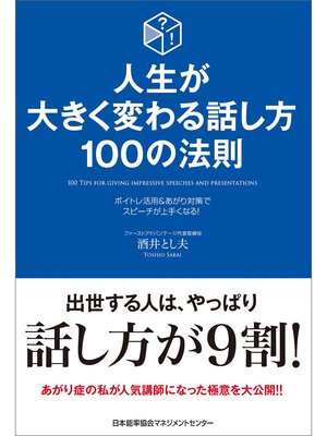 cover image of 人生が大きく変わる話し方 100の法則